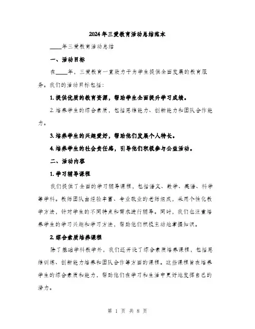 2024年三爱教育活动总结范本(三篇)