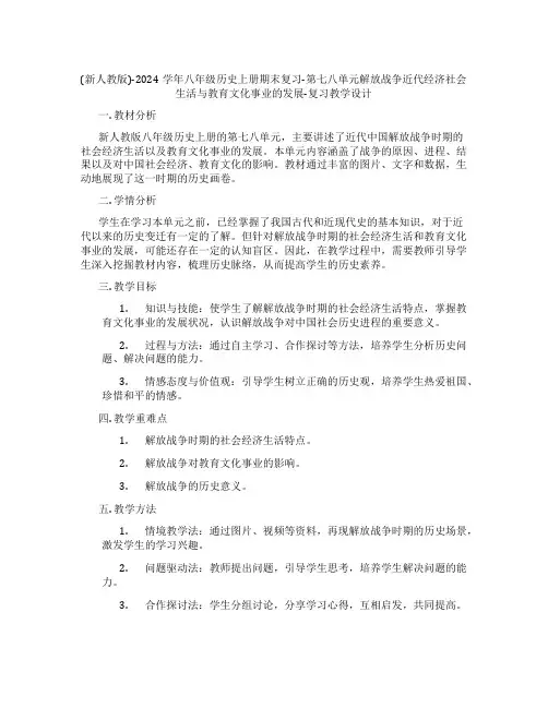 (新人教版)-2024学年八年级历史上册期末复习-第七八单元解放战争近代经济社会生活与教育文化事业的