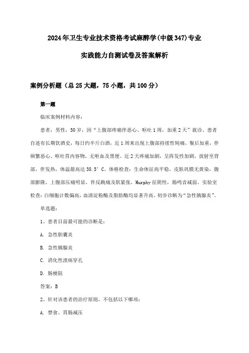 2024年卫生专业技术资格考试麻醉学(中级347)专业实践能力自测试卷及答案解析