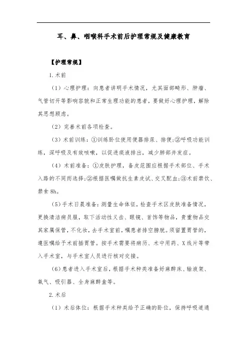 耳、鼻、咽喉科手术前后护理常规及健康教育