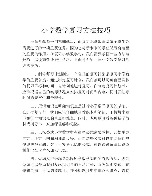 小学数学复习方法技巧
