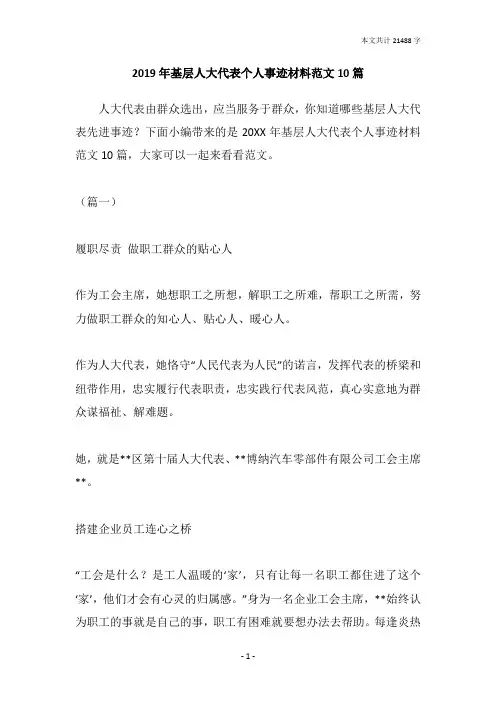 2019年基层人大代表个人事迹材料范文10篇
