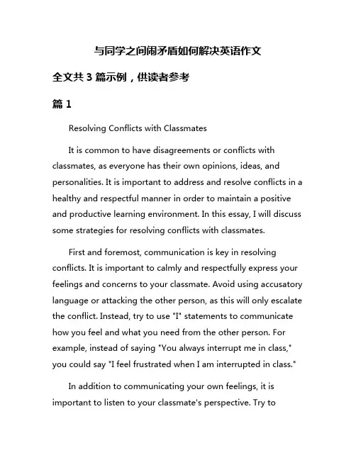 与同学之间闹矛盾如何解决英语作文