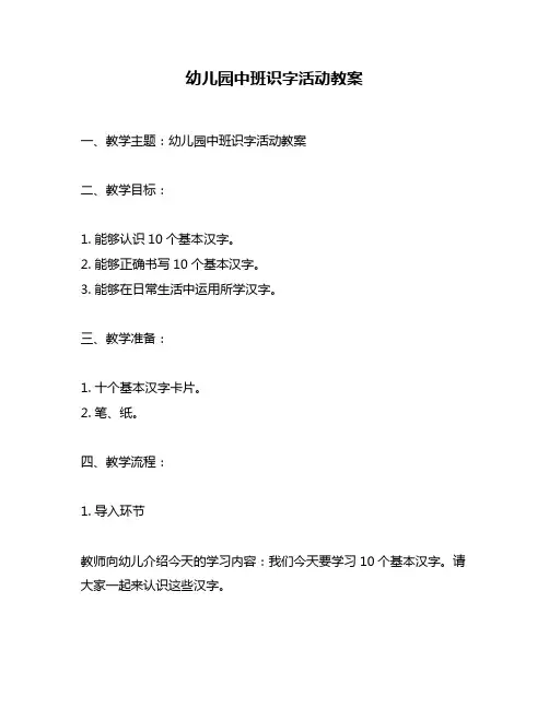 幼儿园中班识字活动教案
