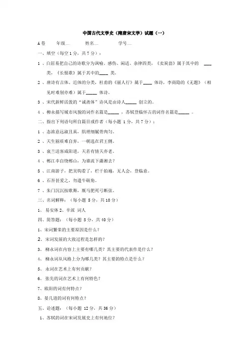 隋唐宋文学一试卷A