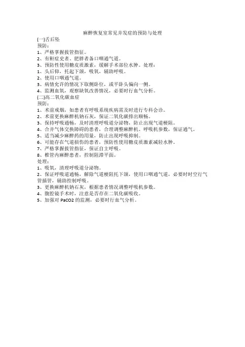 麻醉恢复室常见并发症预防与处理