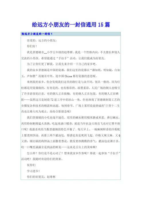 给远方小朋友的一封信通用15篇
