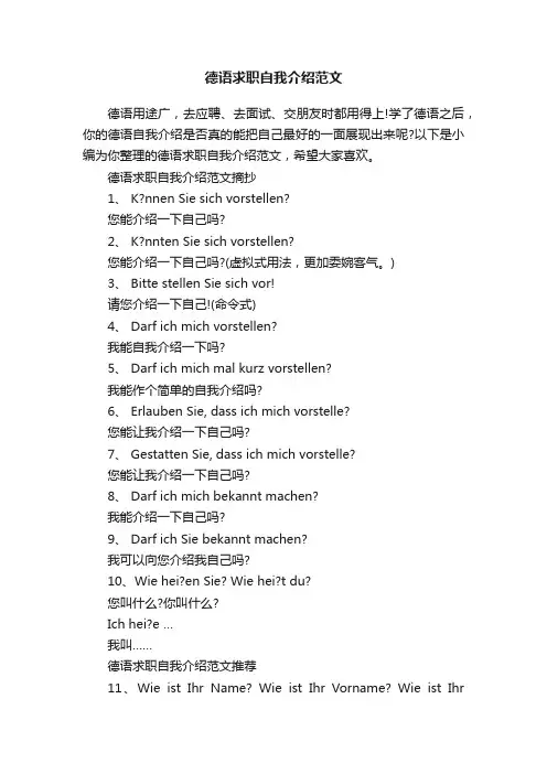 德语求职自我介绍范文
