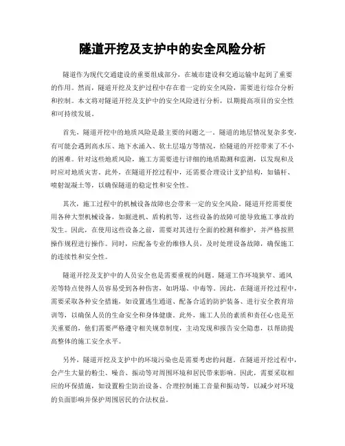 隧道开挖及支护中的安全风险分析