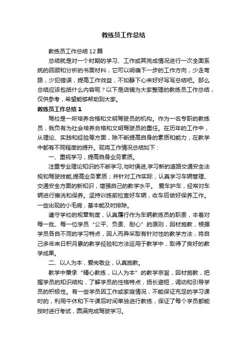 教练员工作总结