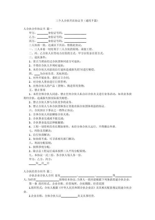 三个人合伙开店协议书(通用7篇)