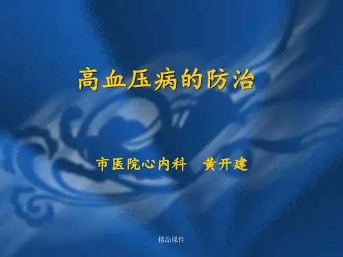 高血压病防治最新版本ppt课件