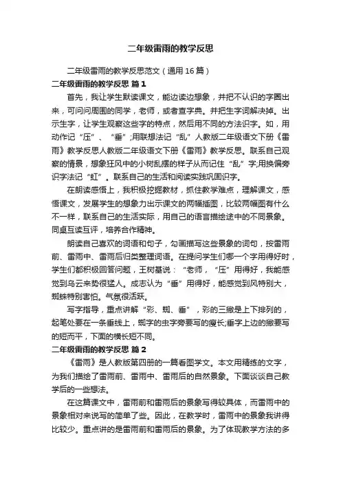 二年级雷雨的教学反思范文（通用16篇）