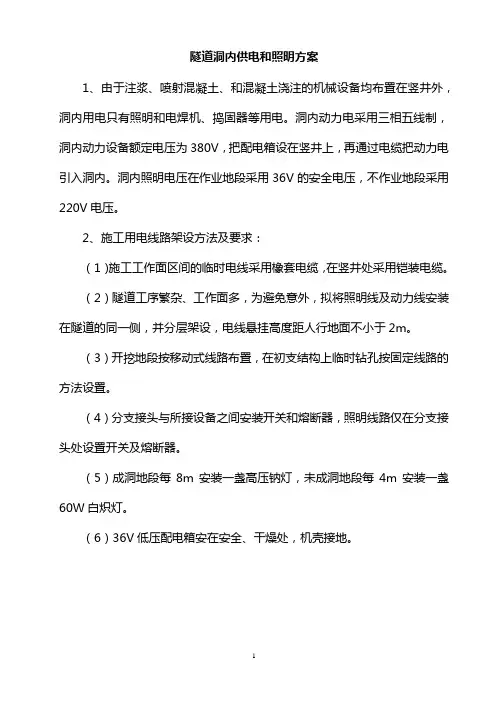 隧道洞内供电和照明方案