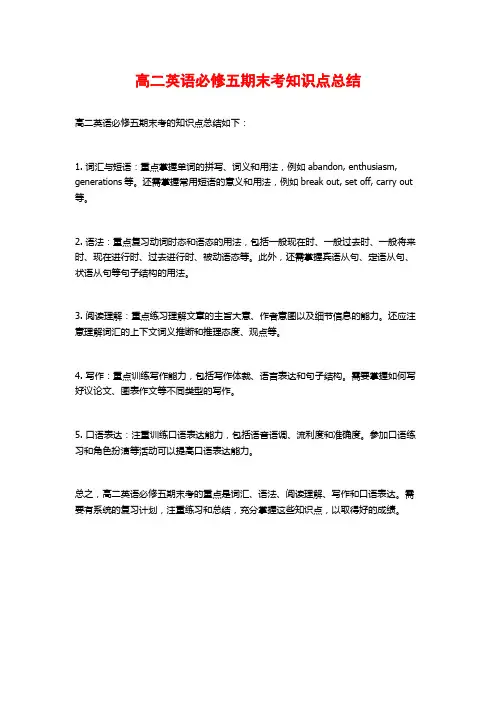 高二英语必修五期末考知识点总结