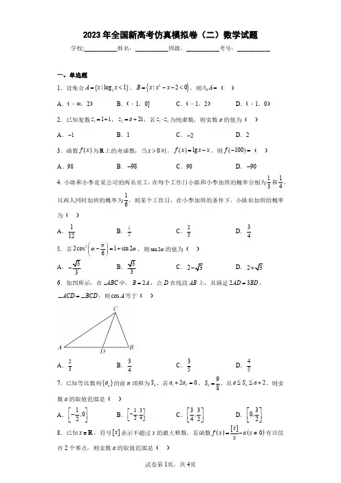 2023年全国新高考仿真模拟卷(二)数学试题(含答案解析)