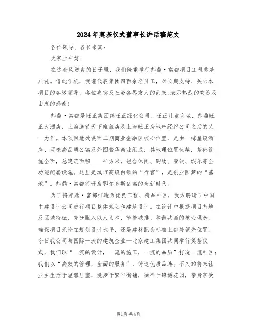 2024年奠基仪式董事长讲话稿范文（二篇）
