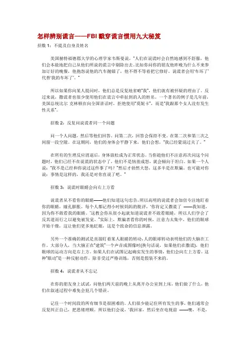怎样辨别谎言—FBI戳穿谎言惯用九大秘笈