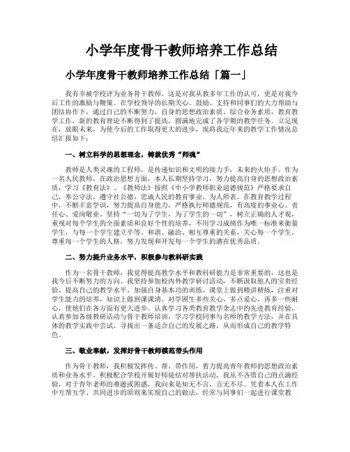 小学年度骨干教师培养工作总结