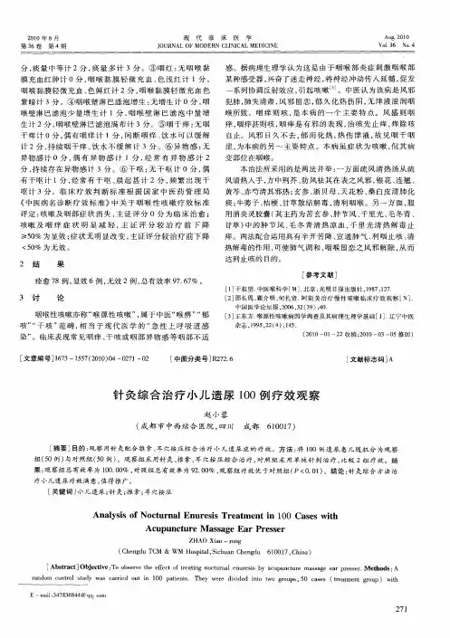 针灸综合治疗小儿遗尿100例疗效观察