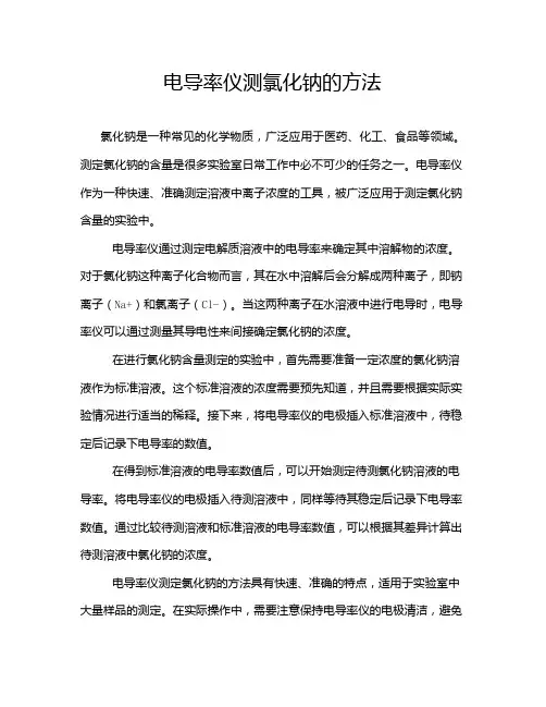 电导率仪测氯化钠的方法
