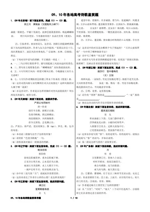 09、10年各地诗歌鉴赏高考题 (排版打印,附详解)