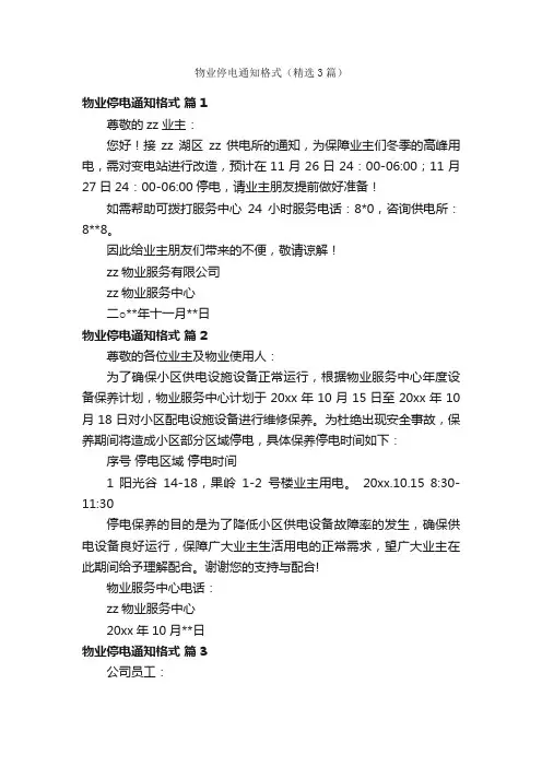 物业停电通知格式（精选3篇）
