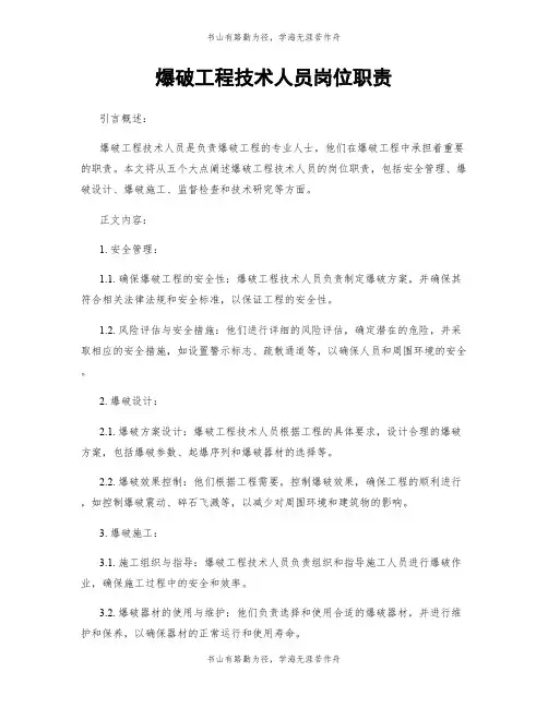 爆破工程技术人员岗位职责