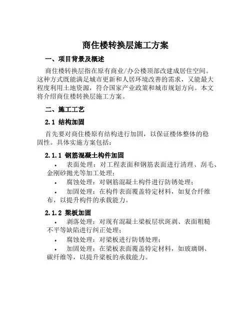 商住楼转换层施工方案范本