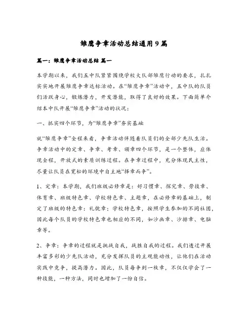 雏鹰争章活动总结通用9篇