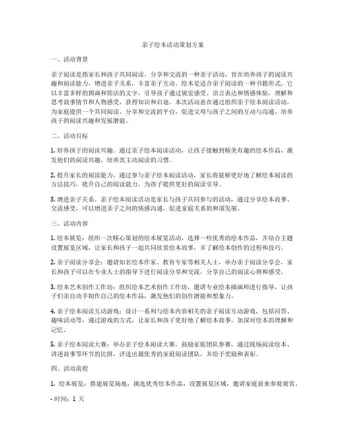 亲子绘本活动策划方案