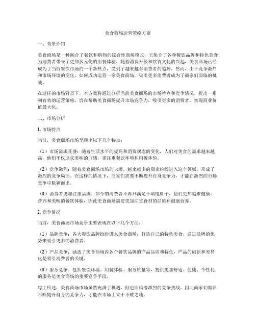 美食商场运营策略方案