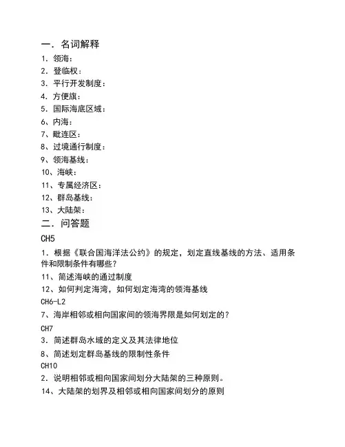 海洋法复习重点