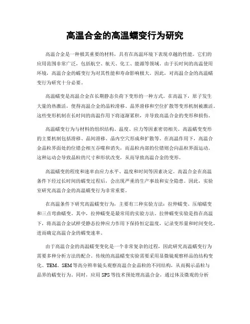 高温合金的高温蠕变行为研究