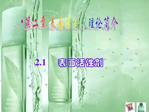 2表面活性剂简介