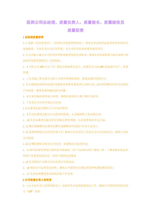 医药公司总经理、质量负责人、质量部长、质量验收员质量职责