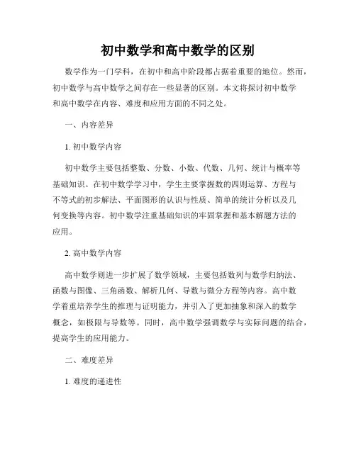 初中数学和高中数学的区别