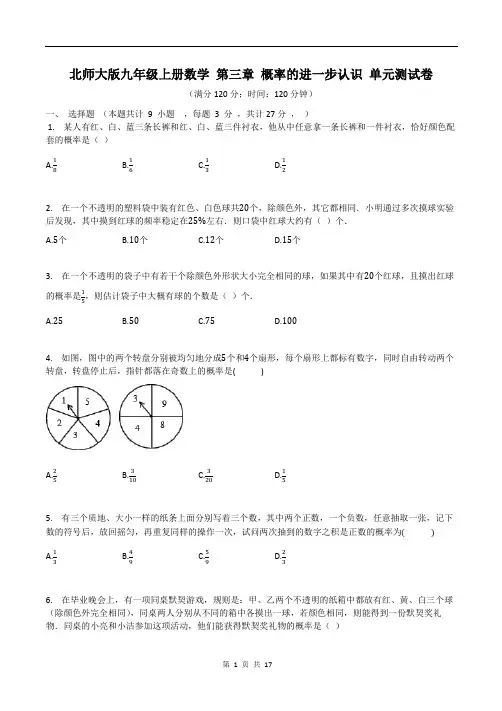 北师大版九年级上册数学 第三章 概率的进一步认识 单元测试卷(有答案)