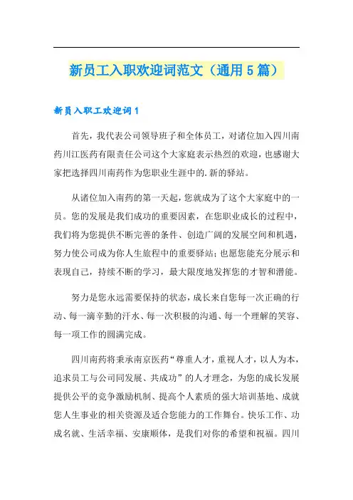 新员工入职欢迎词范文(通用5篇)