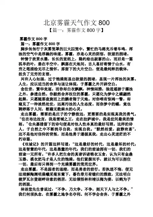 雾作文之北京雾霾天气作文800