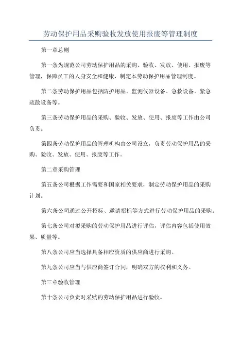 劳动保护用品采购验收发放使用报废等管理制度