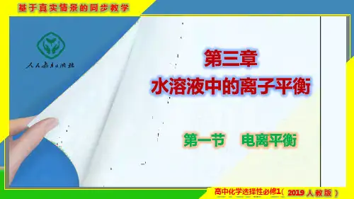 3.1.2 电离平衡常数-高二化学课件(人教版2019选择性必修1)
