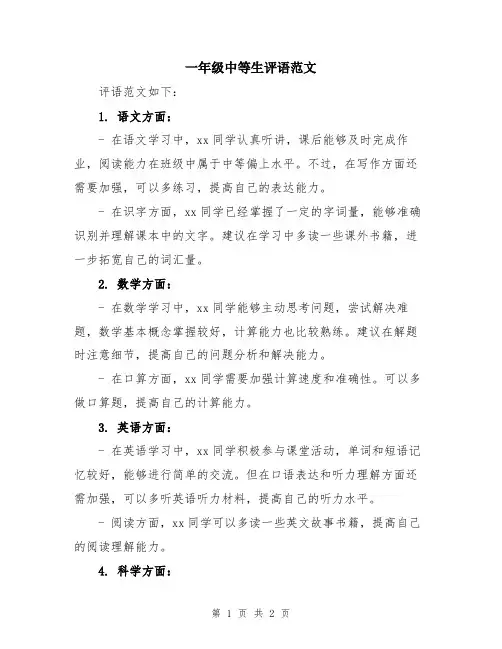 一年级中等生评语范文