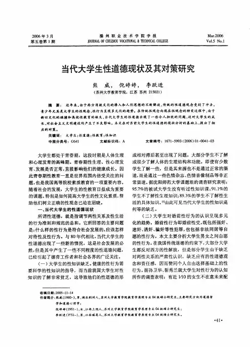 当代大学生性道德现状及其对策研究