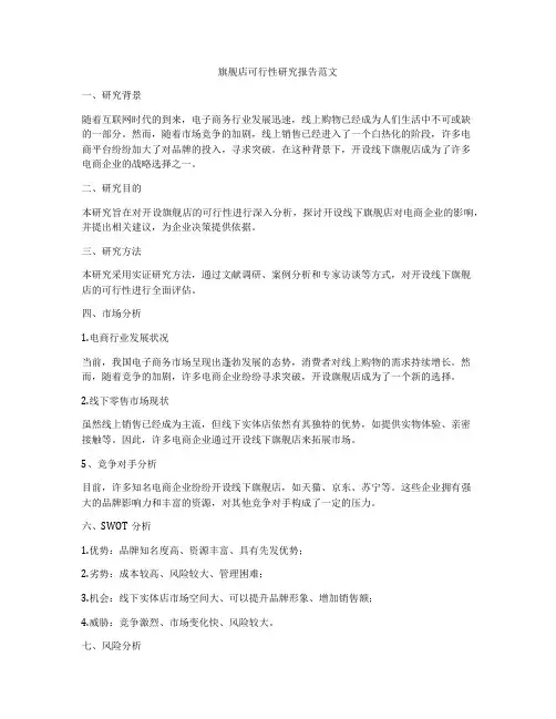 旗舰店可行性研究报告范文