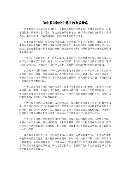 初中数学转化中等生的有效策略