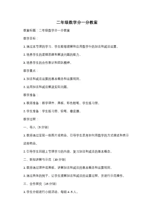 二年级数学分一分教案