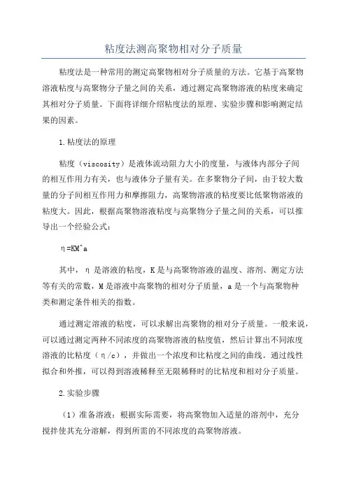 粘度法测高聚物相对分子质量