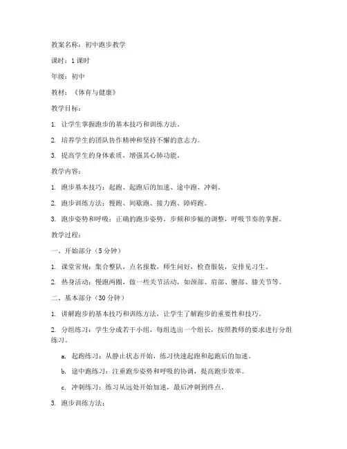 初中跑步的教案怎么写好