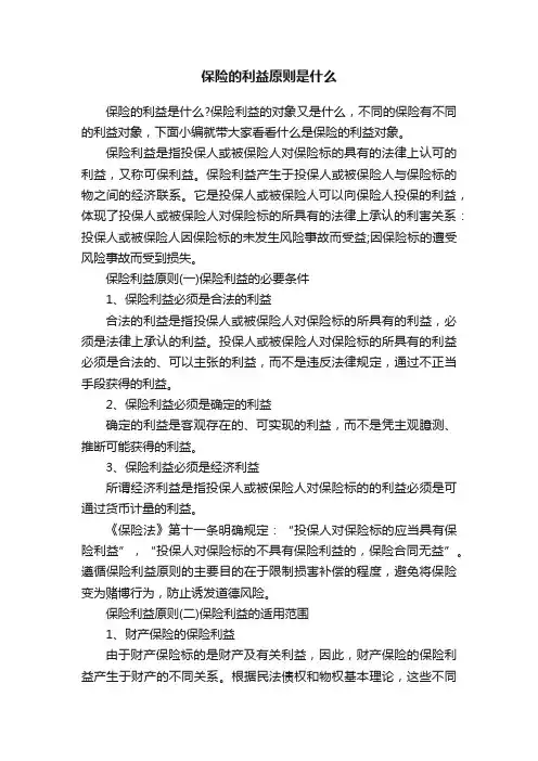保险的利益原则是什么